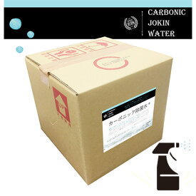次亜塩素酸水 「カーボニック除菌水」 20Lテナーボックス カーボニック除菌水
