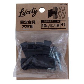 固定金具木材用 黒 LAC-036 黒 WAKI