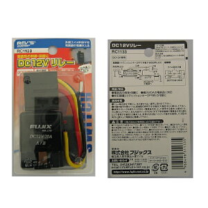 DC12V�����[ 20A RC1133 ������Ѓt�W�b�N�X