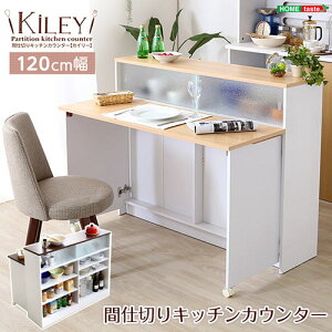 ツートンカラーがおしゃれな間仕切りキッチンカウンター(幅120cm) Kiley-カイリー- HT-KL120--NA ナチュラル ナチュラル 幅120x奥70x高93cm ホームテイスト インテリア 収納家具 キッチン収納 キッ