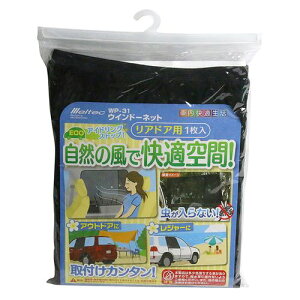 ウインドーネット リアドア用1枚入り WP31 リアドア メルテック