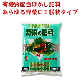 有機質配合肥料 野菜のボカシ肥料 6－6－6 粉状タイプ 約700g 約700g レバープランツ