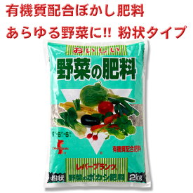 有機質配合肥料 野菜のボカシ肥料 6－6－6 粉状タイプ 約2kg 約2kg レバープランツ