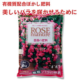 有機質配合ぼかし肥料 バラの肥料 4－6－5 顆粒タイプ 約2kg 約2kg レバープランツ