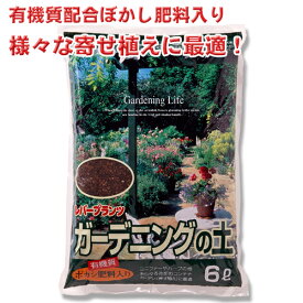 ガーデニングの土 ボカシ肥料入り 約6L 約6L レバープランツ