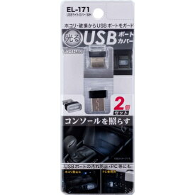USBライトカバー WH EL171 星光産業株式会社
