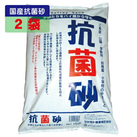 国内産抗菌砂 15kg 2袋 マツモト産業