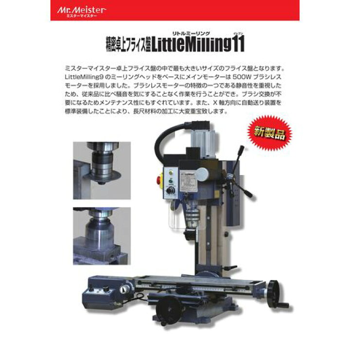 楽天市場】精密卓上フライス盤 Little Milling11 60800 Mr.Meister 
