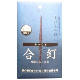 和釘 合釘 10本入り36ミリ