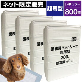 【ネット限定販売】業務用 ペットシーツ 超薄型 レギュラー 800枚（200枚×4袋） DCM 瞬間吸収 速乾 脱臭 白色 猫 犬 うさぎ トイレ シート シーツ ペットシート 薄型ペットシーツ ペットトイレ