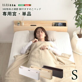 パイン材脚付きすのこベッド 専用宮単品 MP-01S--WHW ホワイトウォッシュ シングル ホワイトウォッシュ シングル ホームテイスト ベッド 宮棚 2口コンセント付き すのこベッド 高さ調整 スライドポケット 便利 組立て簡単 ホルムアルデヒド