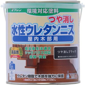 水性ウレタンつや消しニス つや消しブラック つや消しブラック 0.7L ワシン