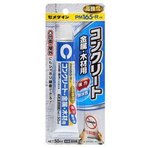 コンクリート・金属・木材用接着剤 PM165R 50ml セメダイン