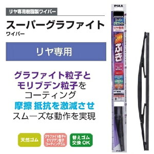 リヤ専用 スーパーグラファイト 撥水対応 樹脂ワイパーブレード WG35RL 350mm 呼番:3RL スーパーグラファイト