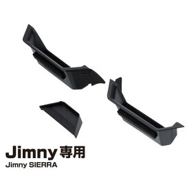 Jimny・Jimny SIERRA専用 アシストグリップポケット EE214 アシストグリップポケット 星光産業株式会社