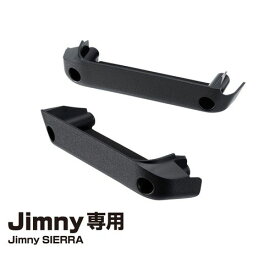 Jimny・Jimny SIERRA専用 ドアグリップポケットベース EE215 ドアグリップポケットベース 星光産業株式会社