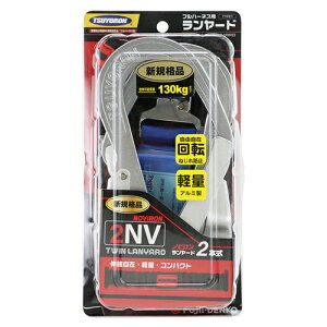 新規格 ハーネス用ランヤード 2ノビロンランヤード THL2NV93SV33 ツヨロン
