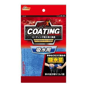 マイクロファイバークロス CC46 吸水用 ワコー