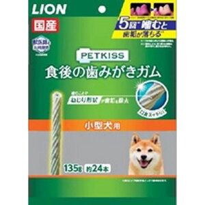 PETKISS食後の歯みがきガム 135g 小型犬用 PETKISS 犬用ガム 歯磨き 小型犬 歯垢を落とす 歯磨きガム