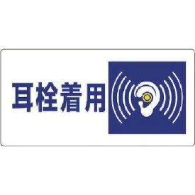 騒音管理区分標識 耳栓着用・エコユニボード・300X600 82007 ユニット