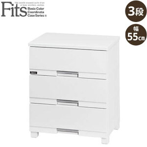 フィッツプラス プレミアム チェスト FP5503 セラミックホワイト 幅55cm 3段(高さ66cm) Fits チェスト プラスチック タンス 超光沢 北欧 おしゃれ モダン 高級感 安全ロック 壁付き 清潔 スムー