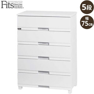 フィッツプラス プレミアム チェスト FP7505 セラミックホワイト 幅75cm 5段(高さ105cm) Fits チェスト プラスチック タンス 超光沢 北欧 おしゃれ モダン 高級感 安全ロック 壁付き 清潔 スムー