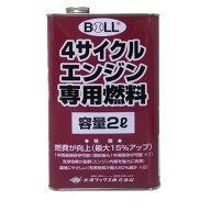 4サイクル燃料 2L BOLL