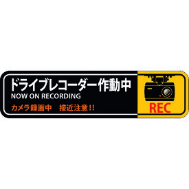 ステッカー標識 ドライブレコーダー作動中 50×200mm 2枚組 エンビ 47129 緑十字