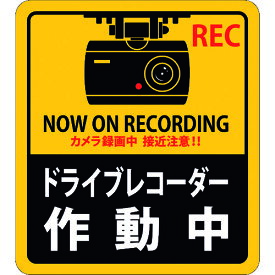 ステッカー標識 ドライブレコーダー作動中 180×160mm 2枚組 エンビ 47131 緑十字