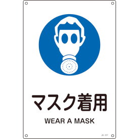 JIS規格安全標識 マスク着用 300×225mm エンビ 393317 緑十字