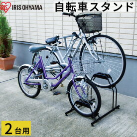 自転車スタンド BYS-2 ブラック 2台用 アイリスオーヤマ