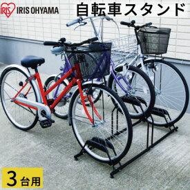 自転車スタンド BYS-3 ブラック 3台用 アイリスオーヤマ