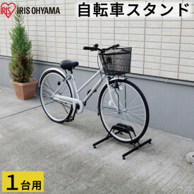 自転車スタンド BYS-1 ブラック 1台用 アイリスオーヤマ