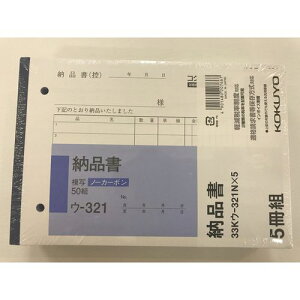 納品書5冊組 33Kウ-321NX5 納品書B6 コクヨ