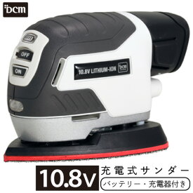 10.8V 充電式 サンダー セット【オンライン限定】 T-PS108V-SET サンダーセット DCM 電動工具 充電式 サンダー 10.8V DIY 日曜大工 木材 金属 研磨 仕上げ