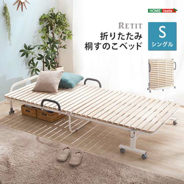 楽天市場】折りたたみ桐すのこベッド 【RETIT-レティ-(シングル  