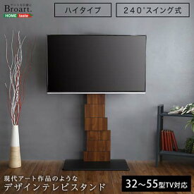 デザインテレビスタンド 単品【BROART-ブラート-】 BROT--WAL ウォールナット 単品 ウォールナット 単品 ホームテイスト 薄型テレビ 大型テレビ テレビ台 テレビスタンド スタイリッシュ かっこいい