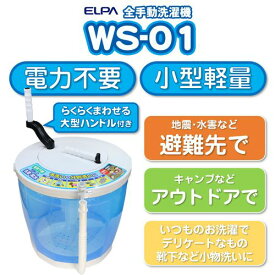 全手動ウォッシャー WS-01 ELPA