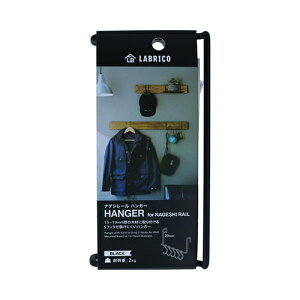 ラブリコナゲシレール ハンガー KXK-212 黒 LABRICO