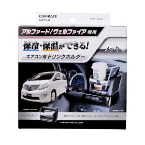 【アルファード専用】 ドリンクホルダー NZ518 クロームメッキ カーメイト