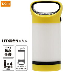 LED調色ランタン E-TL01(Y) イエロー DCM