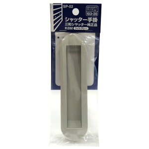 �V���b�^�[��| �� WAKI SP-02 K6M L�O�� 103mm×20mm ���C�g�O���[ WAKI