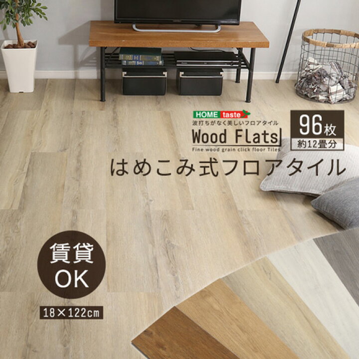 楽天市場】はめこみ式フロアタイル 【Wood Flats-ウッドフラッツ 