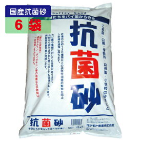 国内産抗菌砂 15kg 6袋セット マツモト産業