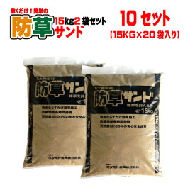 敷くだけ簡単!防草サンド真砂土15kg 2袋セット×10 15kg2袋セット×10(20袋) マツモト産業