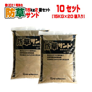 敷くだけ簡単!防草サンド真砂土15kg 15kg2袋セット×10(20袋) マツモト産業