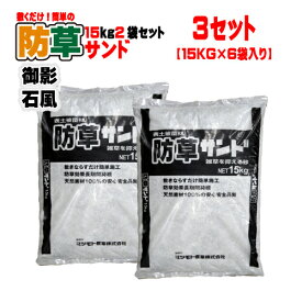 敷くだけ簡単!防草サンドミカゲ調15kg 2袋セット×3 15kg2袋セット×3(6袋) マツモト産業