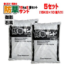 敷くだけ簡単!防草サンドミカゲ調15kg 15kg2袋セット×5(10袋) マツモト産業