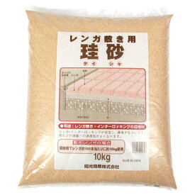 【まとめ販売】レンガ敷用砂 硅砂 10kg×3袋 昭光物産