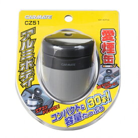 愛煙缶 CZ51 アルミボディ カーメイト